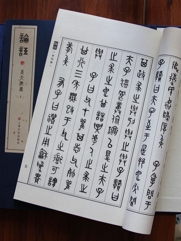 論語 篆書