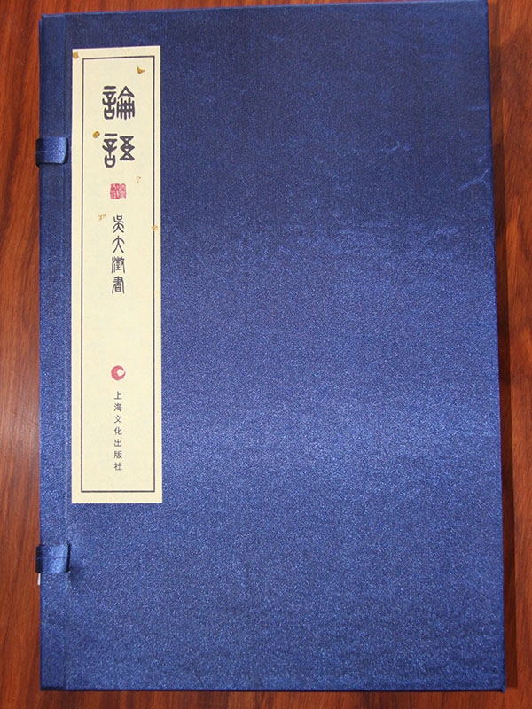 論語 篆書