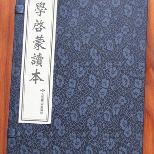 國(guó)學(xué)啟蒙讀本